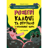 Веселий тренажер. Читанка-страшилка із завданнями 6-7 років Основа Рожеві калоші та опудало з книжкової шафи