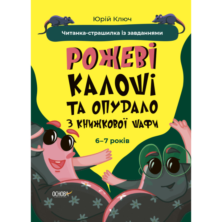 Веселий тренажер. Читанка-страшилка із завданнями 6-7 років Основа Рожеві калоші та опудало з книжкової шафи