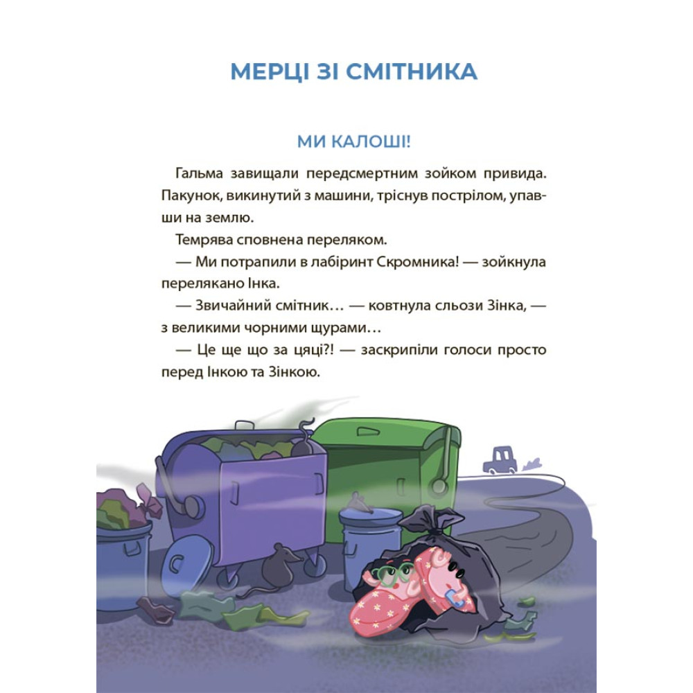 Веселий тренажер. Читанка-страшилка із завданнями 6-7 років Основа Рожеві калоші та опудало з книжкової шафи Веселий тренажер. Читанка-страшилка із завданнями 6-7 років Основа Рожеві калоші та опудало з книжкової шафи