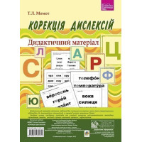 Корекція дислексій. Дидактичний матеріал. Богдан Момот Тетяна