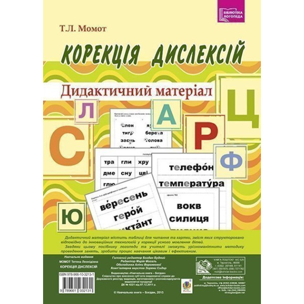 Корекція дислексій. Дидактичний матеріал. Богдан Момот Тетяна