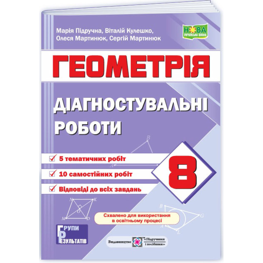 НУШ Діагностувальні роботи Пiдручники i посiбники Геометрія 8 клас за програмою Істер (2025 рік)