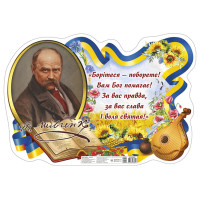 Плакат "Борітеся - поборете!" Т.Г. Шевченко Ранок