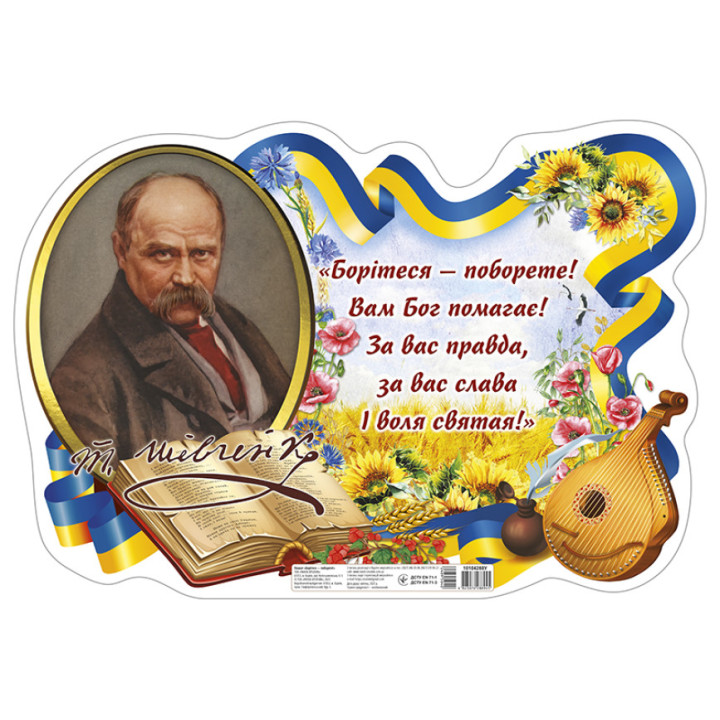 Плакат "Борітеся - поборете!" Т.Г. Шевченко Ранок