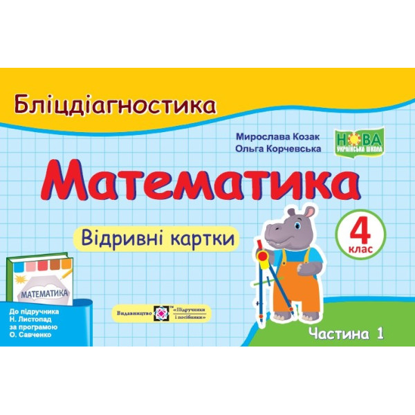 НУШ Бліцдіагностика Пiдручники i посiбники Математика 4 клас Частина 1 до підручника Листопад