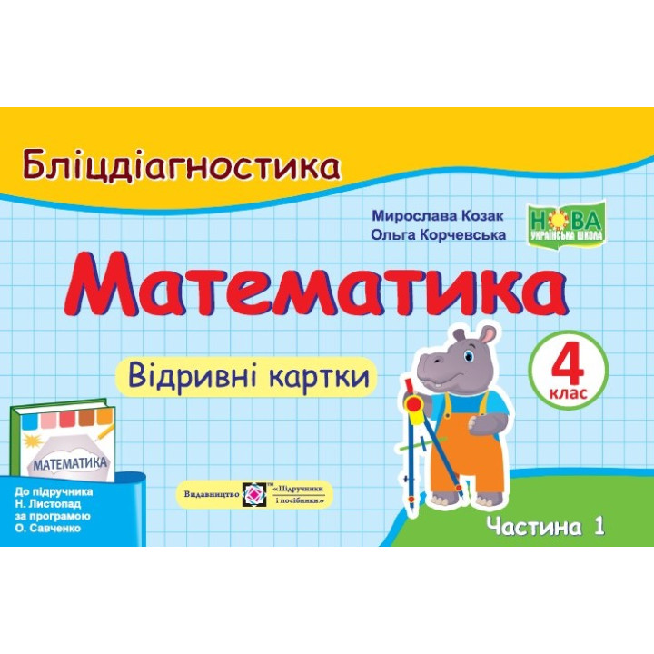 НУШ Бліцдіагностика Пiдручники i посiбники Математика 4 клас Частина 1 до підручника Листопад