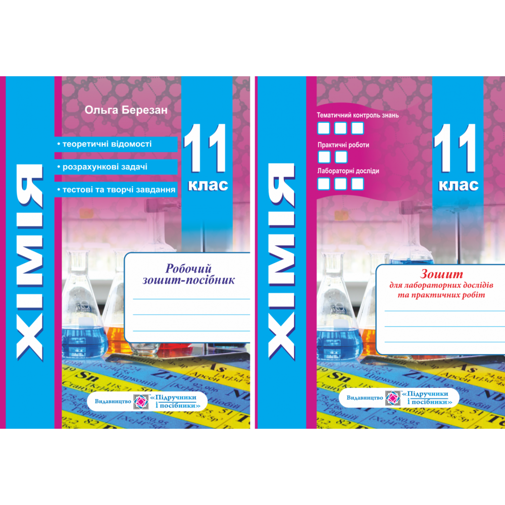Хімія 11 клас. Робочий зошит + зошит для лабораторних робіт. Рівень стандарту