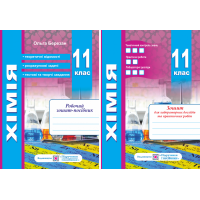Хімія 11 клас. Робочий зошит + зошит для лабораторних робіт. Рівень стандарту