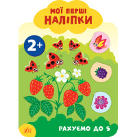 Мої перші наліпки УЛА Рахуємо до 5 2+