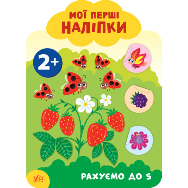 Мої перші наліпки УЛА Рахуємо до 5 2+