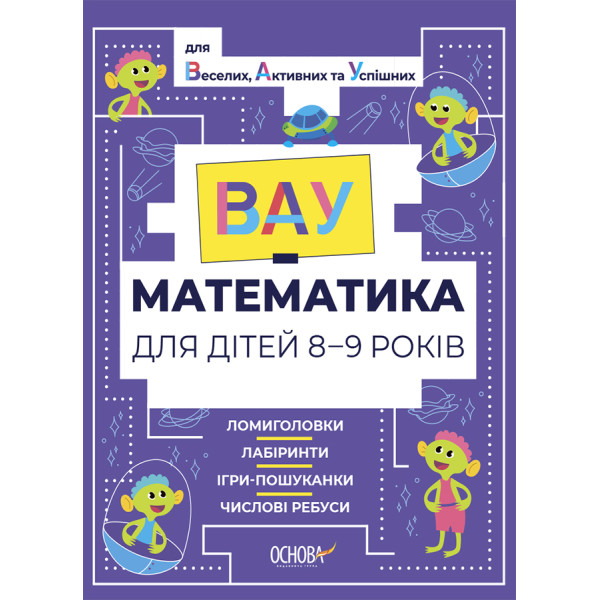 ВАУ математика для дітей 8-9 років Основа Ломиголовки, лабіринти, ігри-пошуканки, числові ребуси