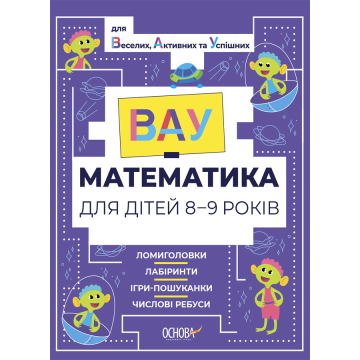ВАУ математика для дітей 8-9 років Основа Ломиголовки, лабіринти, ігри-пошуканки, числові ребуси