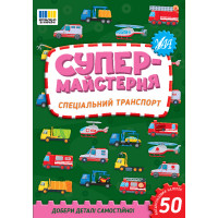 Супермайстерня УЛА Спеціальний транспорт. Добери деталі самостійно! + 50 багатаразових наліпок