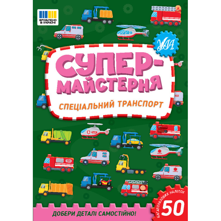 Супермайстерня УЛА Спеціальний транспорт. Добери деталі самостійно! + 50 багатаразових наліпок