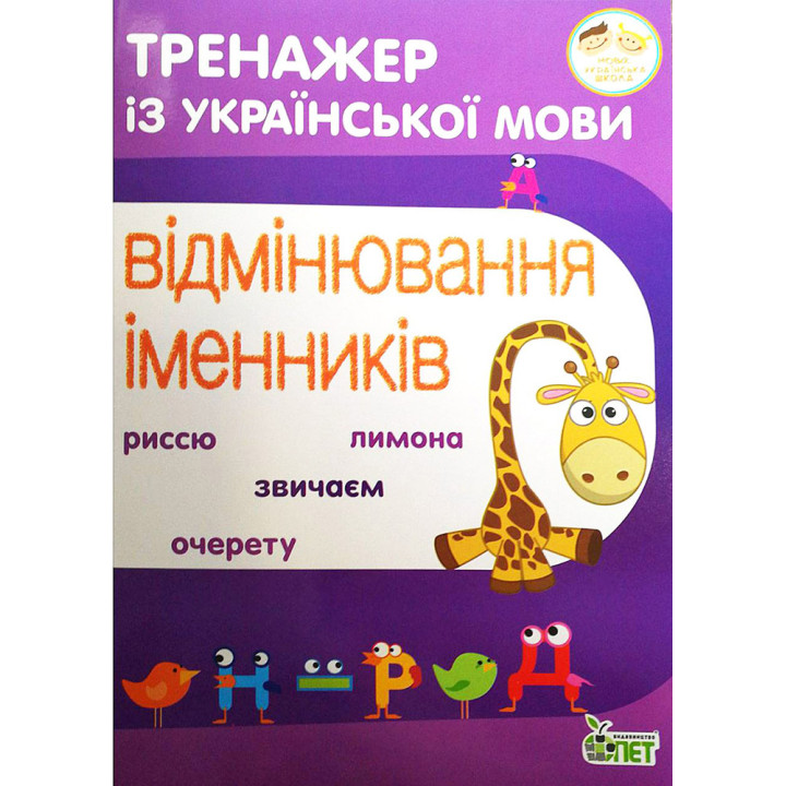 НУШ Тренажер з української мови ПЕТ Відмінювання іменників 3-4 клас