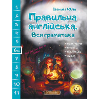 Правильна англійська Нью Тайм Вся граматика 6 клас Юлія Іванова