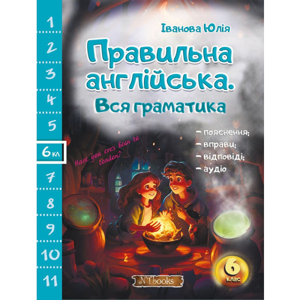 Правильна англійська Нью Тайм Вся граматика 6 клас Юлія Іванова