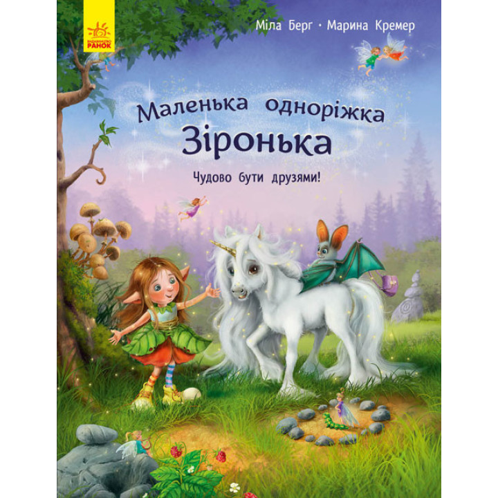 Маленька одноріжка Зіронька. Чудово бути друзями Ранок Міла Берг