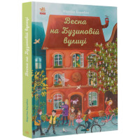 Книга Весна на Бузиновій вулиці Мартіна Баумбах Ранок