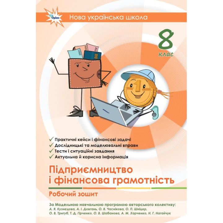 НУШ Робочий зошит + Тестові завдання Оріон Підприємництво і фінансова грамотність 8 клас Кузнєцова, Довгань (2025 рік)