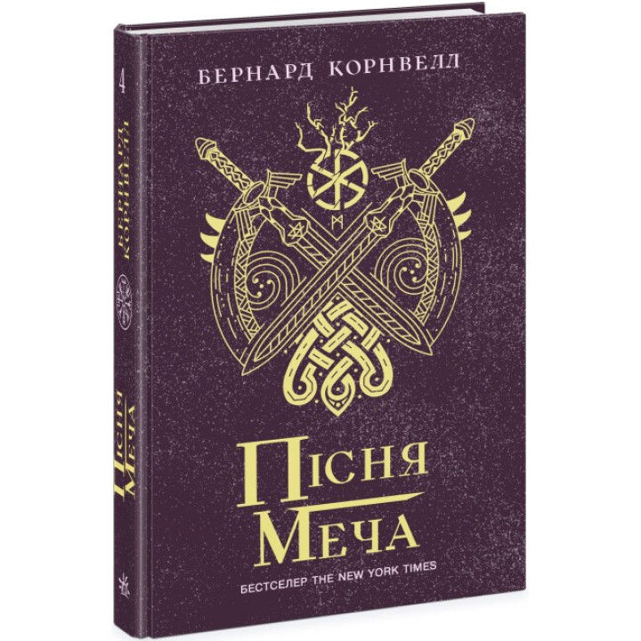 Саксонські хроніки. Пісня меча. Книга 4 Ранок Бернард Корнвелл
