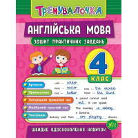 Тренувалочка УЛА Англійська мова 4 клас Зошит практичних завдань