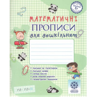 Математичні прописи для дошкільнят Весна Прописи з математики для дітей 5+ Мещерякова