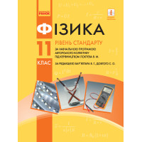 Підручник для 11 класу: Фізика (рівень стандарту) Бар’яхтар