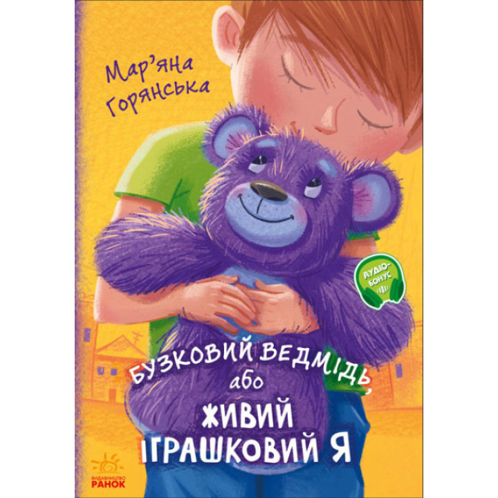 Книга Бузковий ведмідь, або Живий іграшковий я Ранок Горянська М.