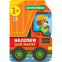 Наліпки для малят УЛА Вантажівка для дітей від 1 року (Смирнова К. В.)