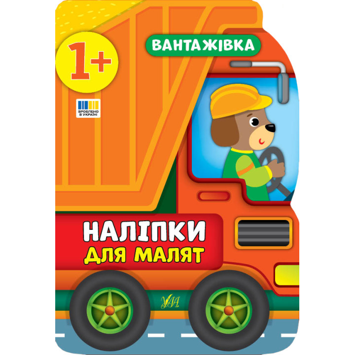 Наліпки для малят УЛА Вантажівка для дітей від 1 року (Смирнова К. В.)