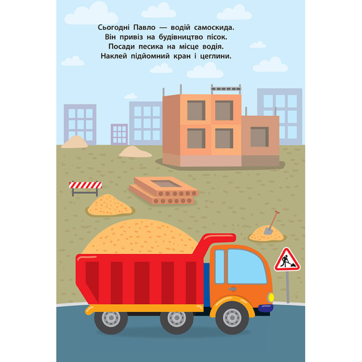 Наліпки для малят УЛА Вантажівка для дітей від 1 року (Смирнова К. В.)