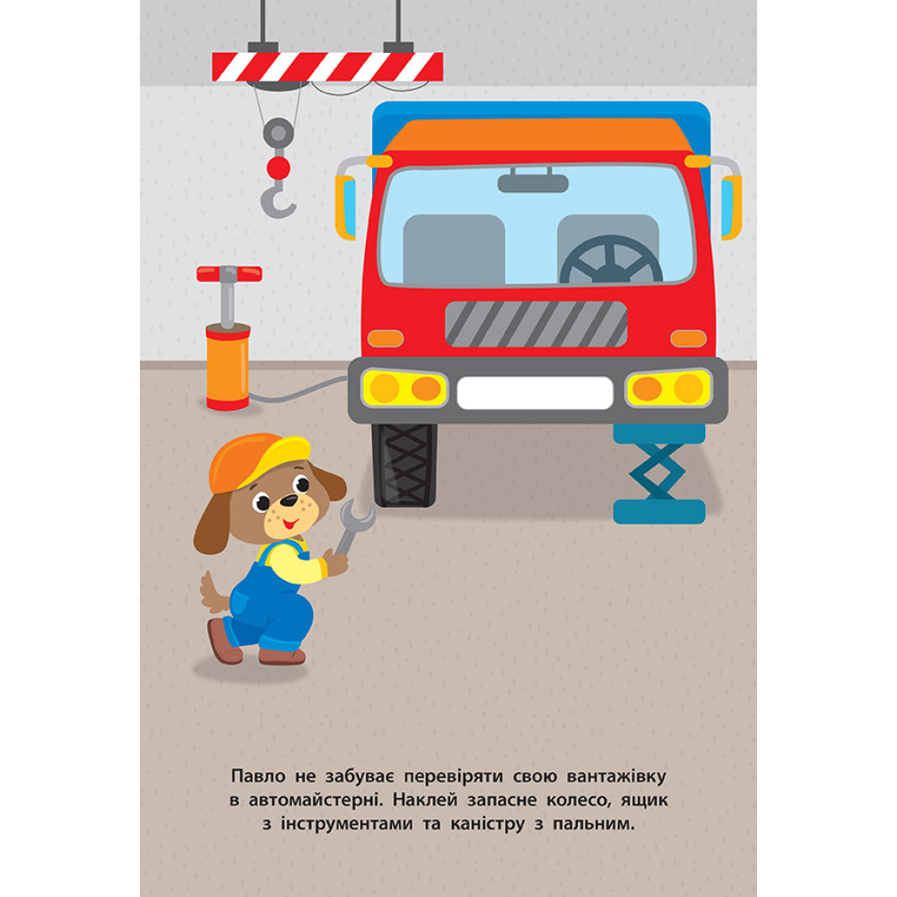 Наліпки для малят УЛА Вантажівка для дітей від 1 року (Смирнова К. В.) Наліпки для малят УЛА Вантажівка для дітей від 1 року (Смирнова К. В.)