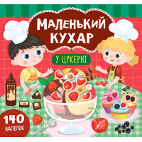 Книга Маленький кухар УЛА У цукерні