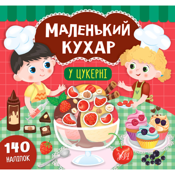 Книга Маленький кухар УЛА У цукерні