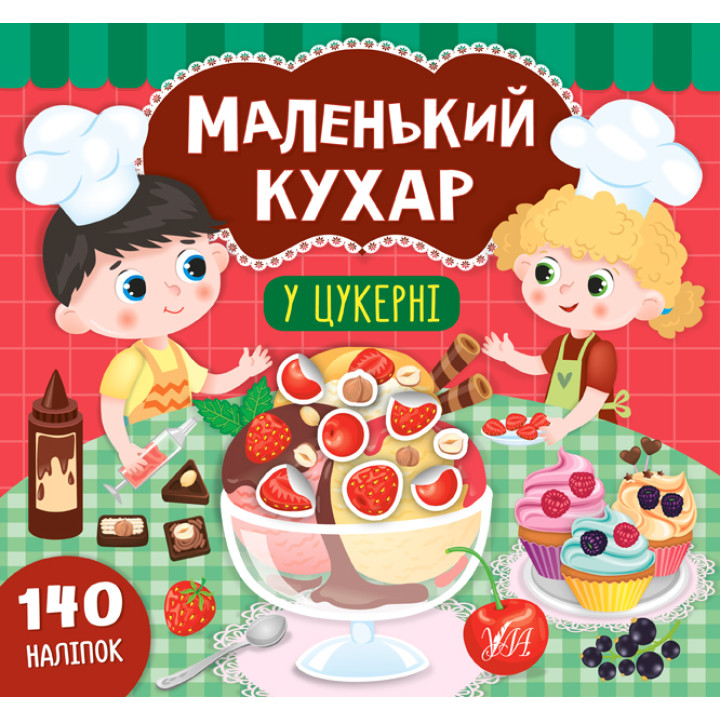 Книга Маленький кухар УЛА У цукерні