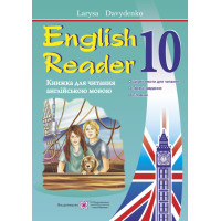 English Reader: Книга для читання англійською мовою. 10 клас
