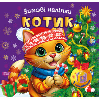 Зимові наліпки. Котик Торсiнг (Олександр Риндя)