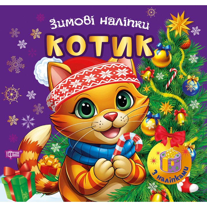 Зимові наліпки. Котик Торсiнг (Олександр Риндя)