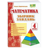 НУШ Збірник завдань Пiдручники i посiбники Математика 4 клас Корчевська