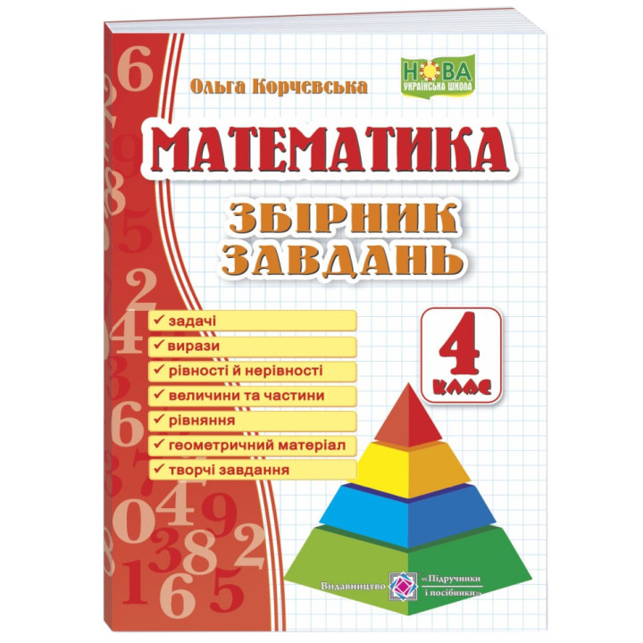 НУШ Збірник завдань Пiдручники i посiбники Математика 4 клас Корчевська