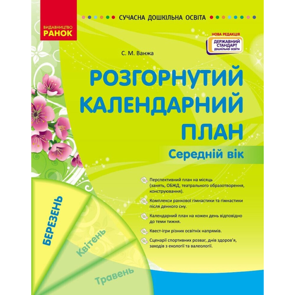 Сучасна дошкільна освіта Ранок Розгорнутий календарний план БЕРЕЗЕНЬ Середній вік (2025 рік) Сучасна дошкільна освіта Ранок Розгорнутий календарний план БЕРЕЗЕНЬ Середній вік (2025 рік)