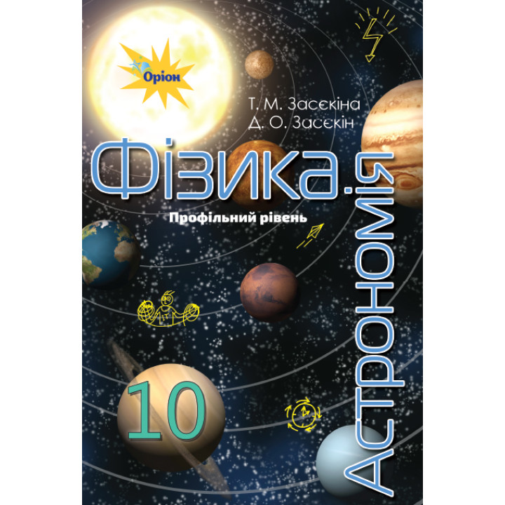 Підручник Оріон ​Фізика - Астрономія 10 клас Профільний рівень Засєкіна