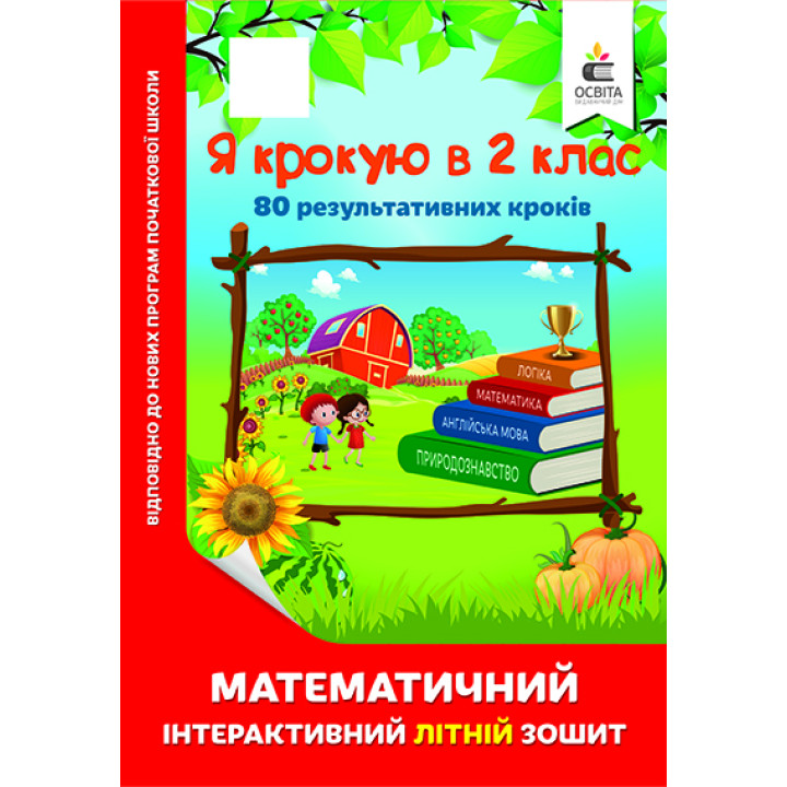 Я крокую в 2 клас. Математичний інтерактивний літній зошит