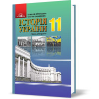 Підручник Грамота  Історія України 11 клас Рівень стандарту Струкевич