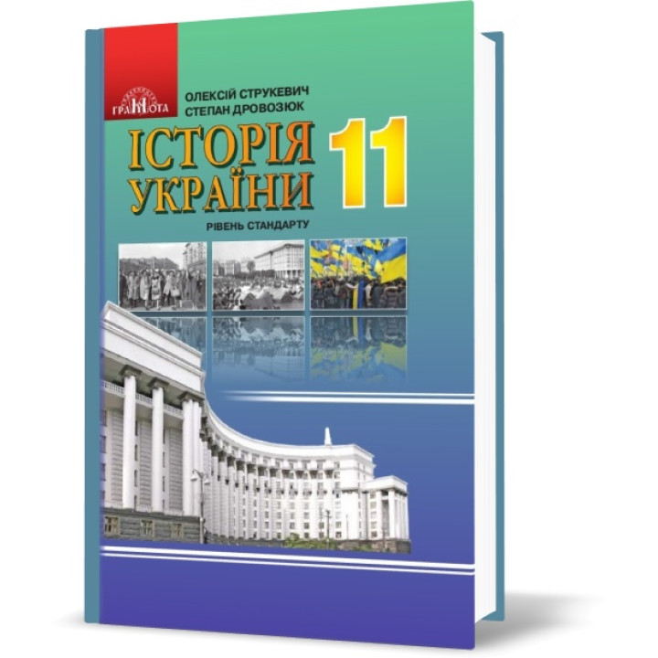 Підручник Грамота  Історія України 11 клас Рівень стандарту Струкевич