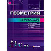 Геометрiя в таблицях