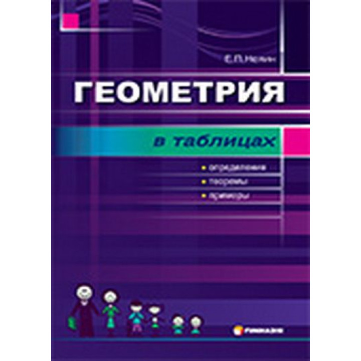 Геометрiя в таблицях