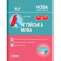 НУШ. Мій конспект. Англійська мова 2 клас (за підручником Карп'юк)