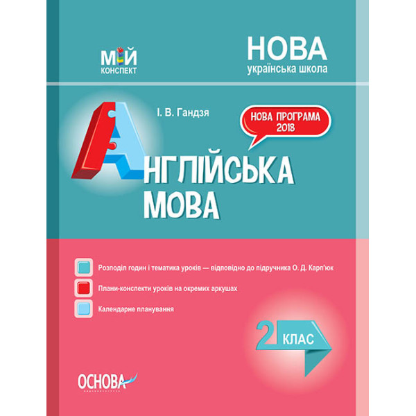 НУШ. Мій конспект. Англійська мова 2 клас (за підручником Карп'юк)